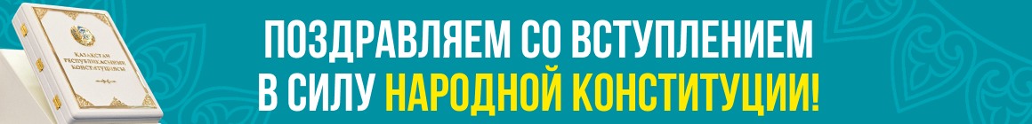 Поздравляем со вступлением в силу Народной Конституции!