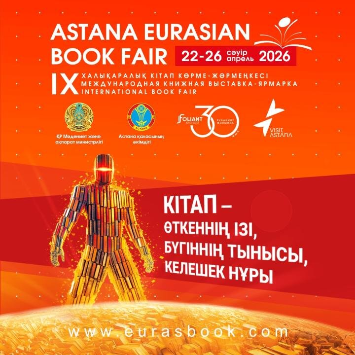 В столице пройдет IX Международная книжная ярмарка «Astana Eurasian Book Fair-2026»