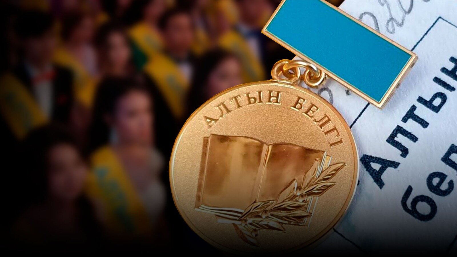 На изготовление знаков «Алтын белгі» выделено более 231 миллиона тенге