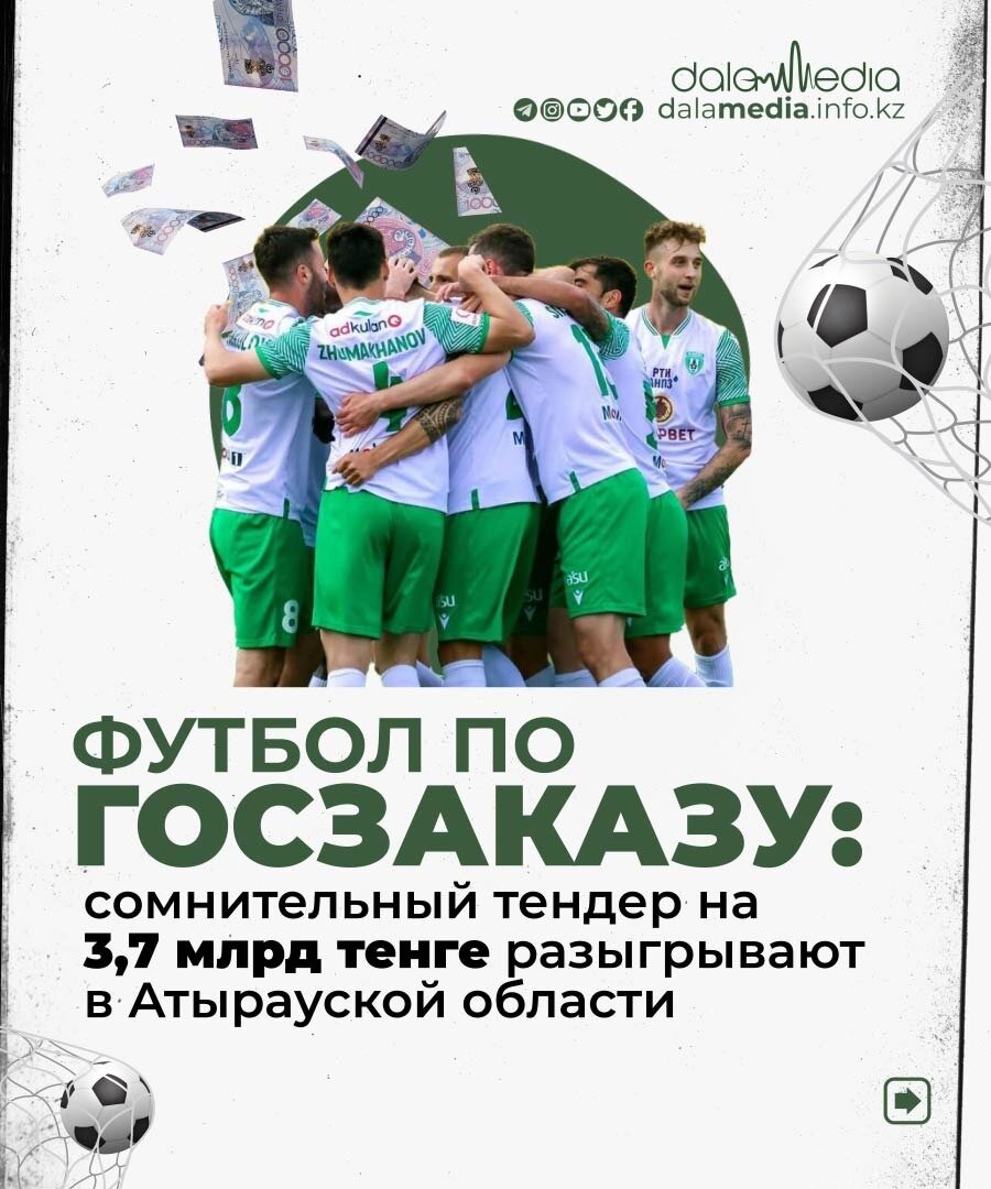 ФУТБОЛ ПО ГОСЗАКАЗУ: СОМНИТЕЛЬНЫЙ ТЕНДЕР НА 3,7 МЛРД ТЕНГЕ РАЗЫГРЫВАЮТ В АТЫРАУСКОЙ ОБЛАСТИ