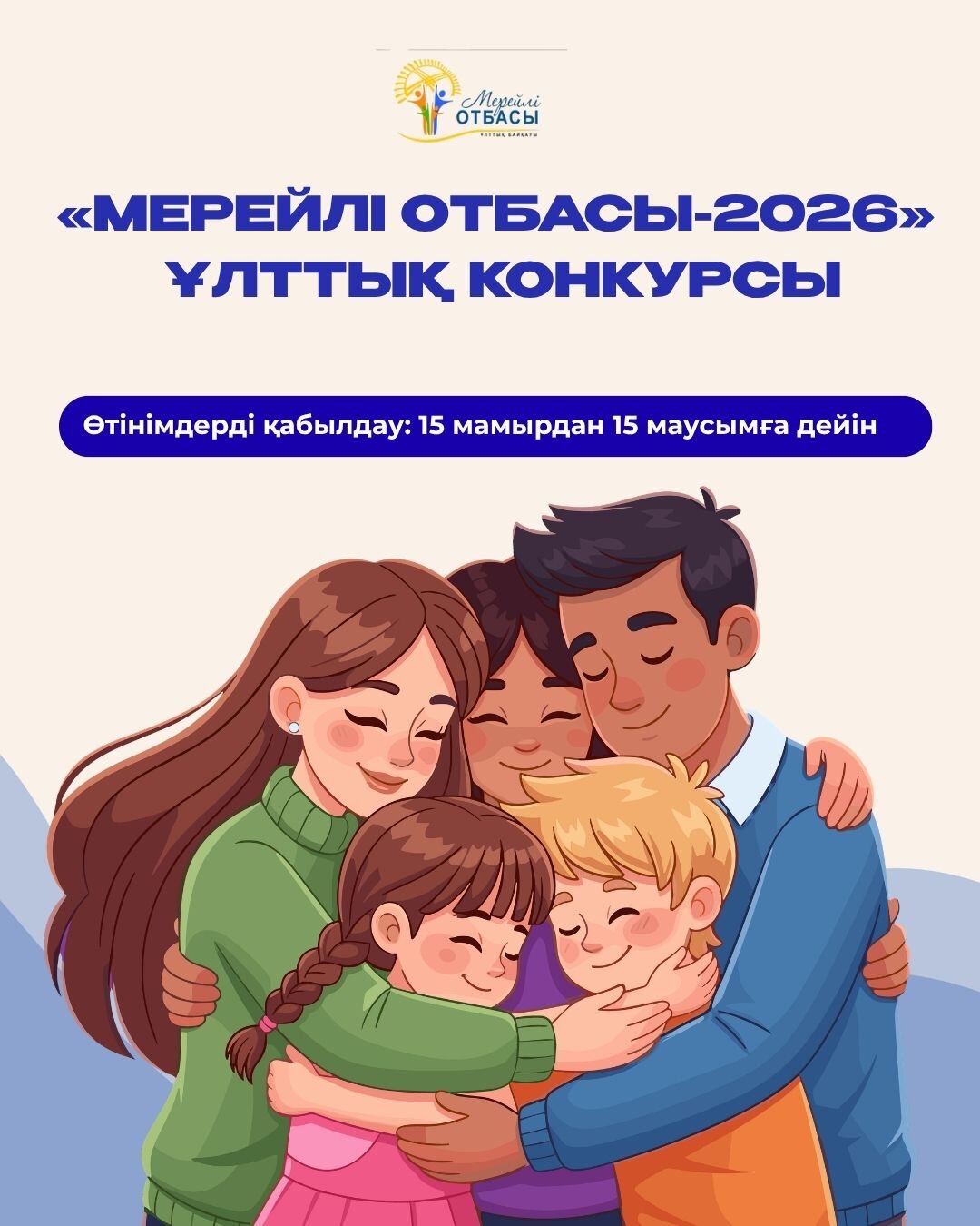 «Мерейлі отбасы – 2026»: старт приёма заявок