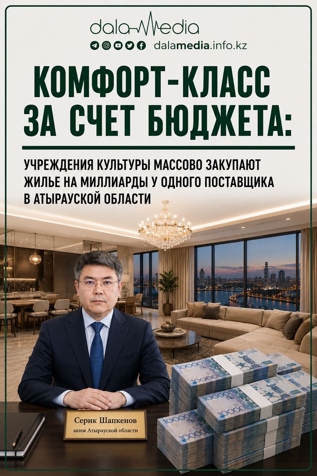 Комфорт-класс за счет бюджета: учреждения культуры массово закупают жилье на миллиарды у одного поставщика в Атырауской области