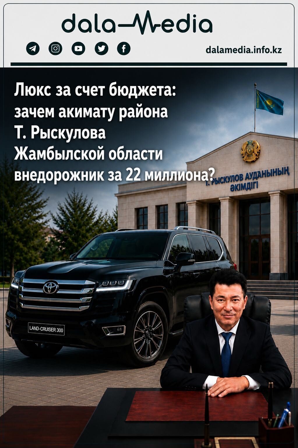 Люкс районного масштаба: зачем акимату Т. Рыскулова внедорожник за 22 миллиона?