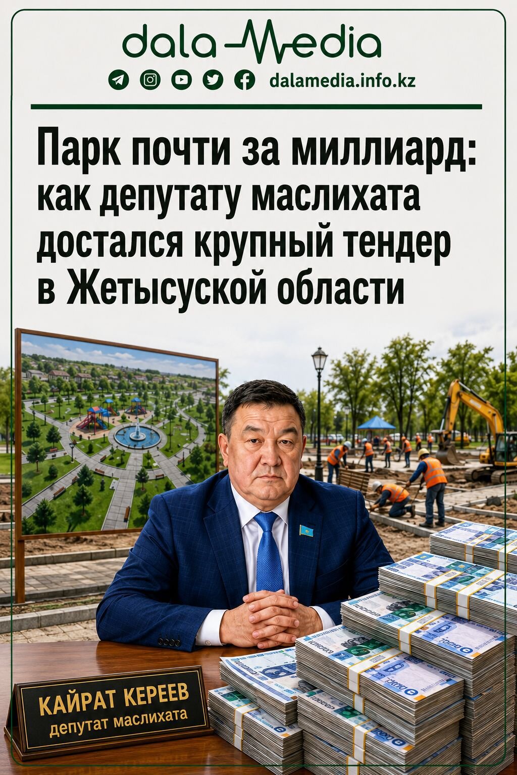 ПАРК ПОЧТИ ЗА МИЛЛИАРД: КАК ДЕПУТАТУ МАСЛИХАТА ДОСТАЛСЯ КРУПНЫЙ ТЕНДЕР В ЖЕТЫСУСКОЙ ОБЛАСТИ